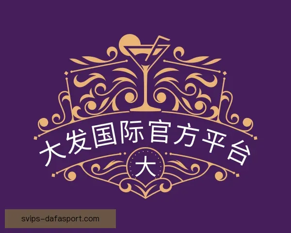 了解大发国际官方平台